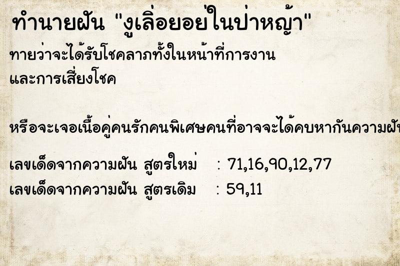 ทำนายฝันทำนายฝันงูเลิ่อยอย่ในป่าหญ้า