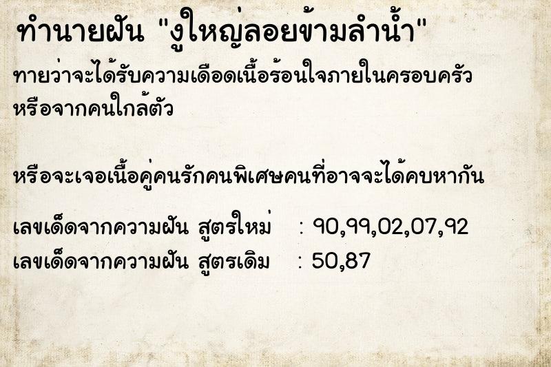 ทำนายฝัน งูใหญ่ลอยข้ามลำน้ำ ทำนายฝัน งูใหญ่ลอยข้ามลำน้ำ