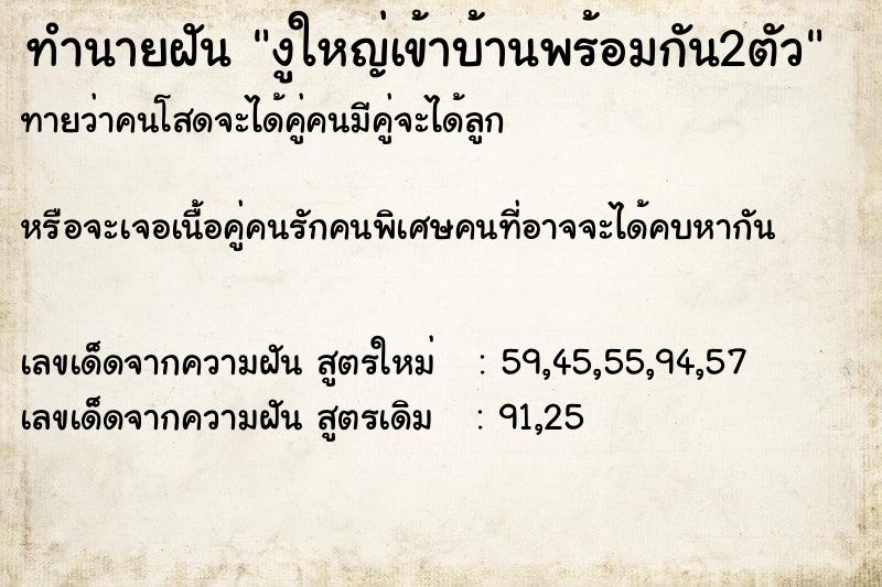 ทำนายฝันงูใหญ่เข้าบ้านพร้อมกัน2ตัว ทำนายฝันทำนายฝันงูใหญ่เข้าบ้านพร้อมกัน2ตัว