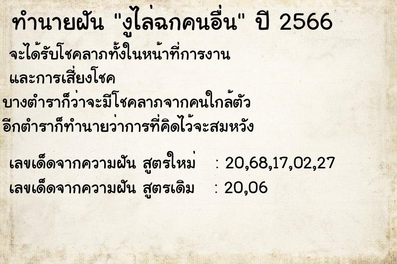ทำนายฝัน งูไล่ฉกคนอื่น