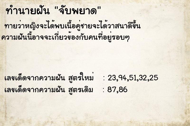 ทำนายฝันจับพยาด ทำนายฝันทำนายฝันจับพยาด