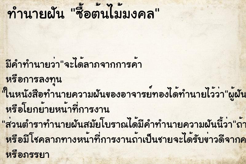 ทำนายฝัน ซื้อต้นไม้มงคล ทำนายฝัน ซื้อต้นไม้มงคล