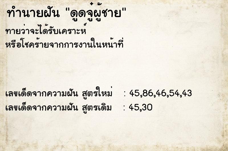 ทำนายฝัน ดูดจู๋ผู้ชาย