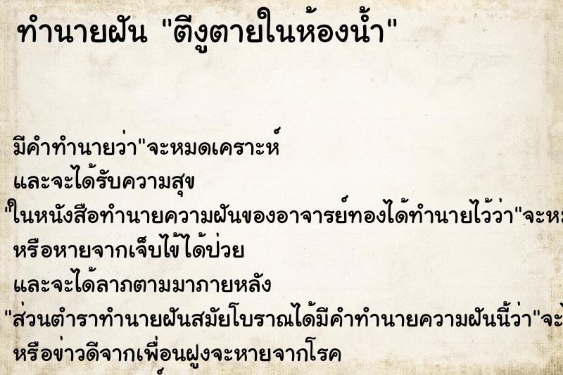 ทำนายฝัน ตีงูตายในห้องน้ำ ตำราโบราณ แม่นที่สุดในโลก