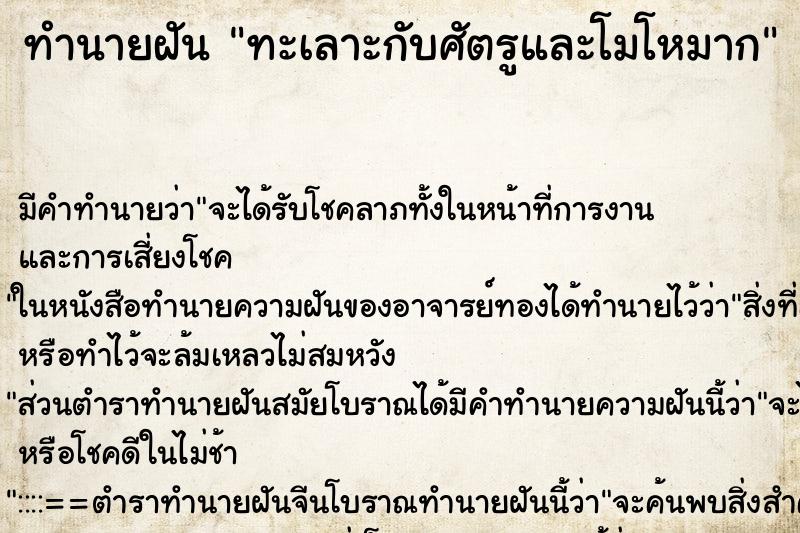 ทำนายฝัน ทะเลาะกับศัตรูและโมโหมาก ทำนายฝัน ทะเลาะกับศัตรูและโมโหมาก