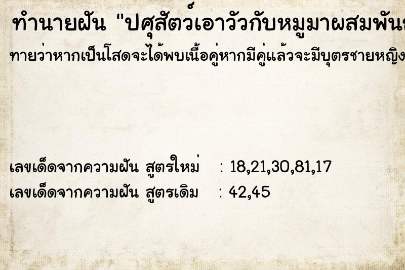 ทำนายฝันทำนายฝันปศุสัตว์เอาวัวกับหมูมาผสมพันธุ์กัน