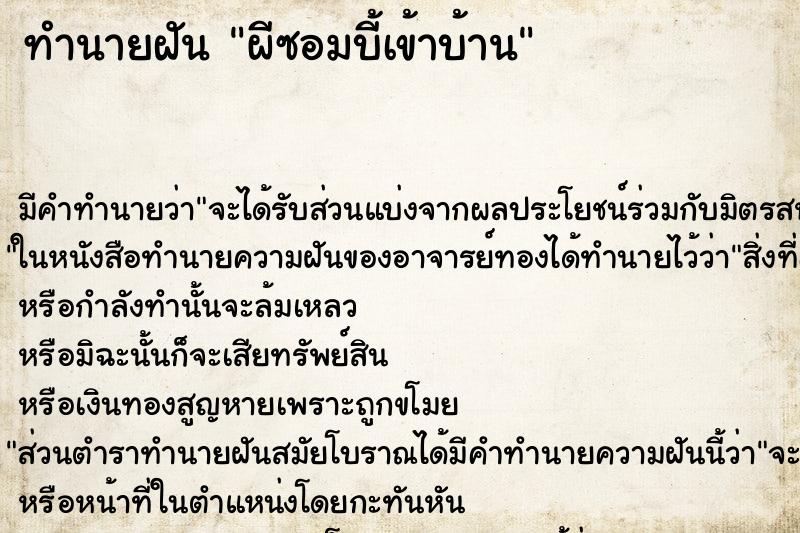 ทำนายฝันผีซอมบี้เข้าบ้าน ทำนายฝันทำนายฝันผีซอมบี้เข้าบ้าน