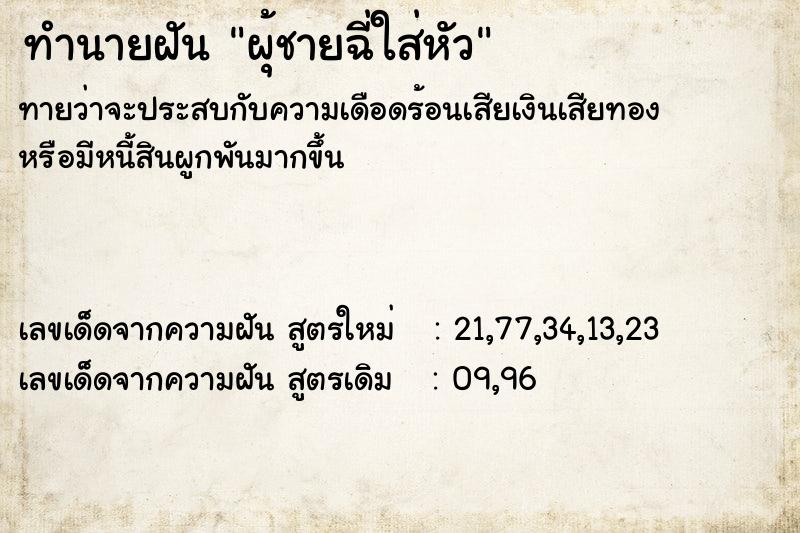 ทำนายฝันทำนายฝันผุ้ชายฉี่ใส่หัว