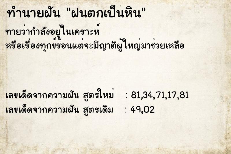 ทำนายฝันทำนายฝันฝนตกเป็นหิน