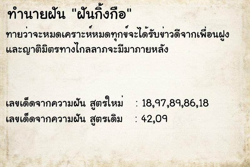 ทำนายฝันทำนายฝันฝันกิ้งกือ