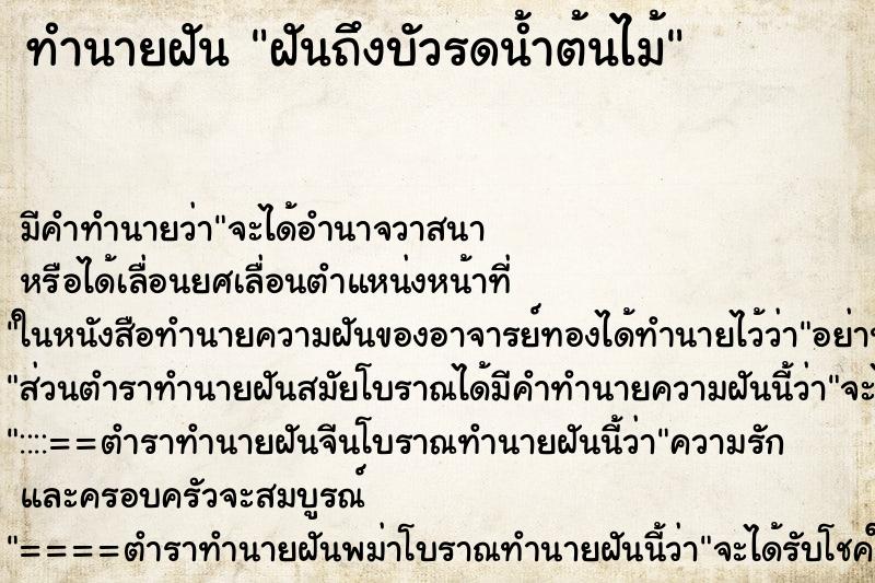 ทำนายฝัน ฝันถึงบัวรดน้ำต้นไม้ ทำนายฝัน ฝันถึงบัวรดน้ำต้นไม้