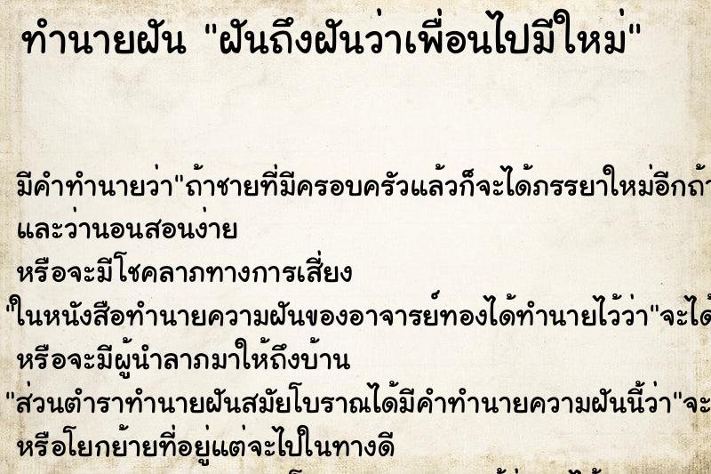 ทำนายฝัน ฝันถึงฝันว่าเพื่อนไปมีใหม่ ทำนายฝัน ฝันถึงฝันว่าเพื่อนไปมีใหม่