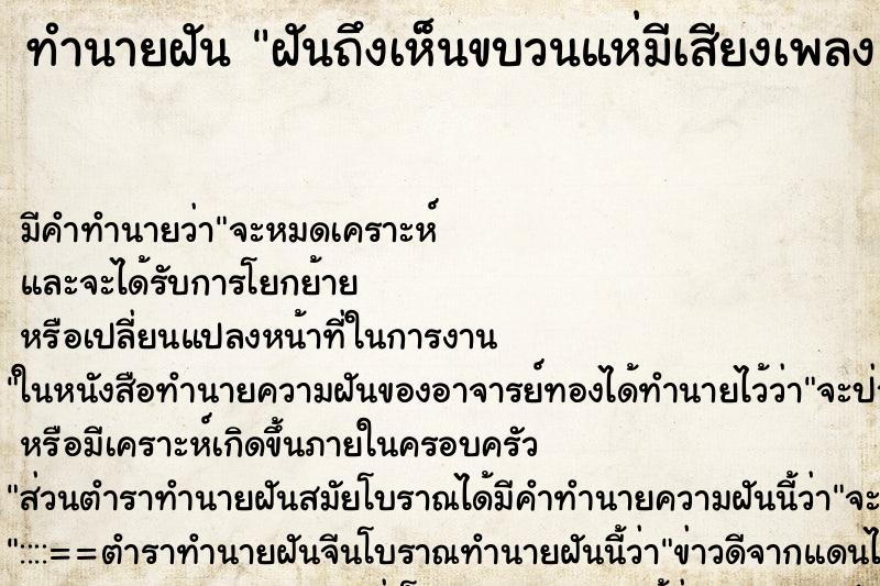 ทำนายฝัน ฝันถึงเห็นขบวนแห่มีเสียงเพลงและคนเต้นเยอะมาก ทำนายฝัน ฝันถึงเห็นขบวนแห่มีเสียงเพลงและคนเต้นเยอะมาก