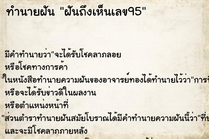 ทำนายฝันฝันถึงเห็นเลข95 ทำนายฝันทำนายฝันฝันถึงเห็นเลข95