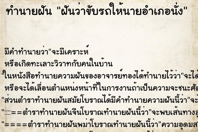 ทำนายฝันฝันว่าขับรถให้นายอำเภอนั่ง ทำนายฝันทำนายฝันฝันว่าขับรถให้นายอำเภอนั่ง