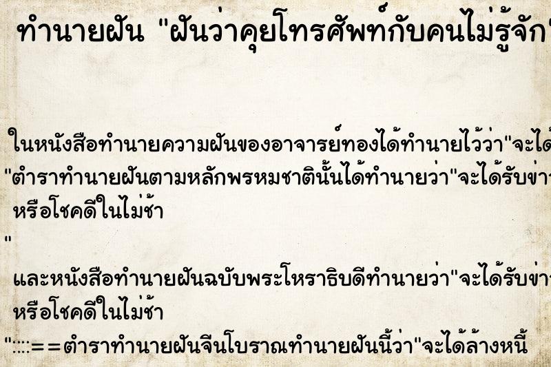 ทำนายฝันฝันว่าคุยโทรศัพท์กับคนไม่รู้จัก ทำนายฝันทำนายฝันฝันว่าคุยโทรศัพท์กับคนไม่รู้จัก