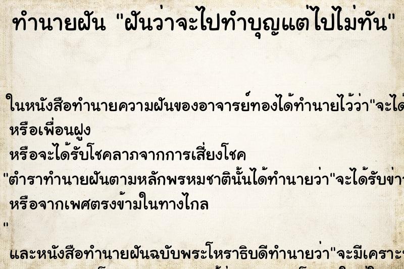 ทำนายฝัน ฝันว่าจะไปทำบุญแต่ไปไม่ทัน ทำนายฝัน ฝันว่าจะไปทำบุญแต่ไปไม่ทัน