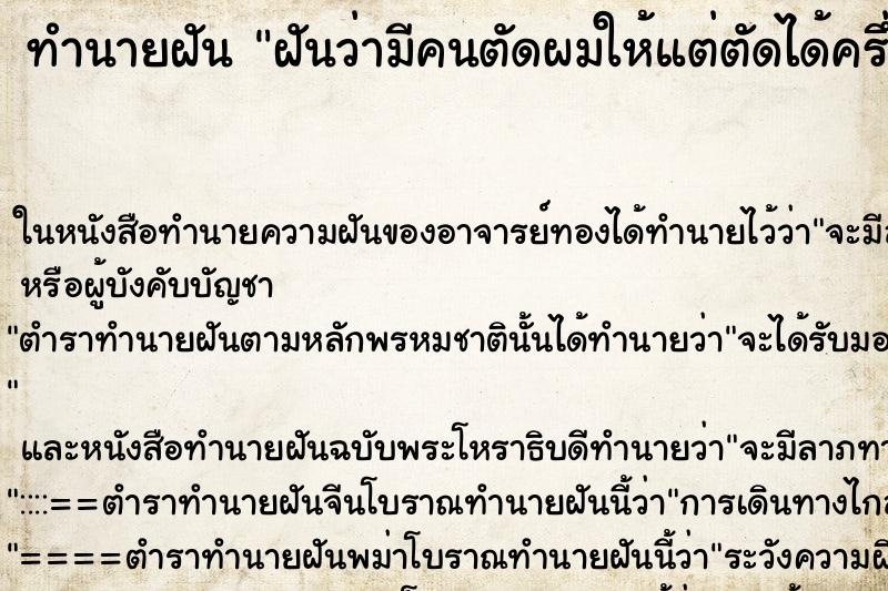 ทำนายฝันฝันว่ามีคนตัดผมให้แต่ตัดได้ครึ่งหัวไม่เสร็จ ทำนายฝันทำนายฝันฝันว่ามีคนตัดผมให้แต่ตัดได้ครึ่งหัวไม่เสร็จ