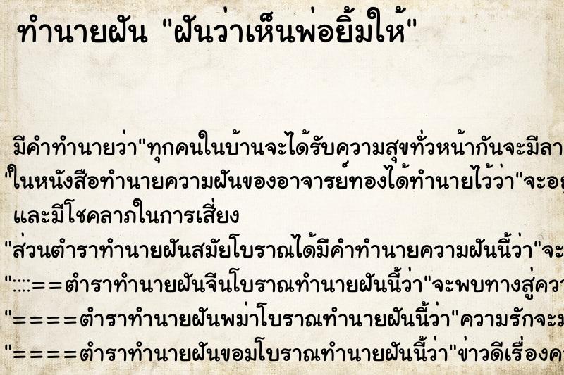 ทำนายฝันฝันว่าเห็นพ่อยิ้มให้ ทำนายฝันทำนายฝันฝันว่าเห็นพ่อยิ้มให้