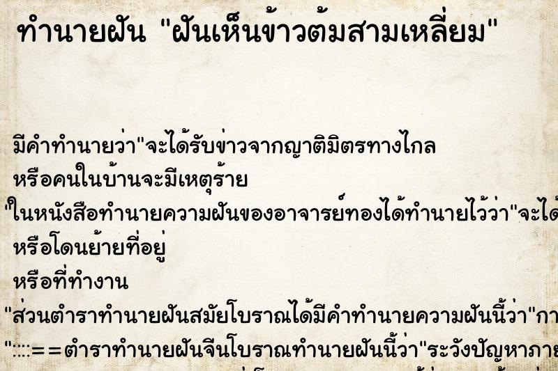 ทำนายฝัน ฝันเห็นข้าวต้มสามเหลี่ยม ตำราโบราณ แม่นที่สุดในโลก