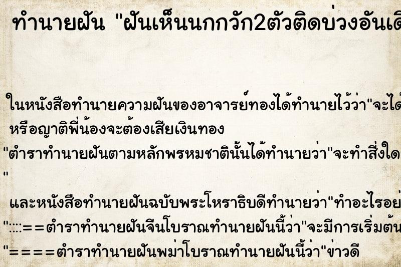 ทำนายฝันฝันเห็นนกกวัก2ตัวติดบ่วงอันเดียวกัน ทำนายฝันทำนายฝันฝันเห็นนกกวัก2ตัวติดบ่วงอันเดียวกัน