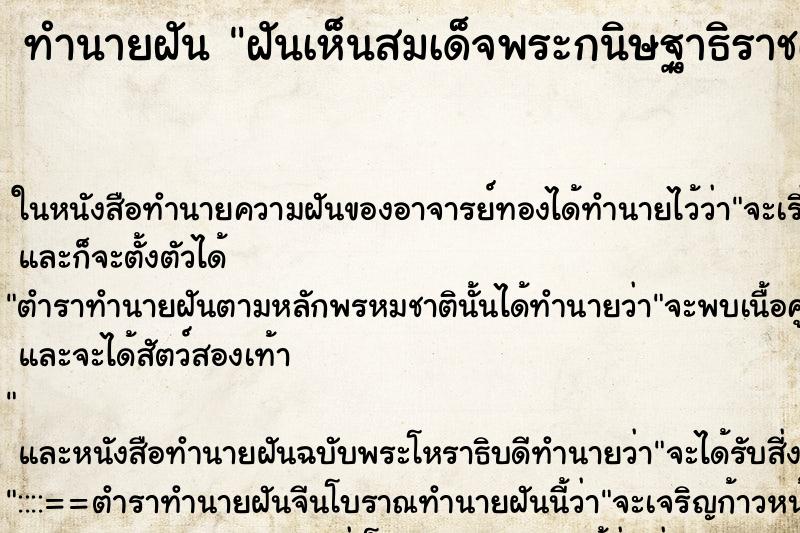 ทำนายฝันฝันเห็นสมเด็จพระกนิษฐาธิราชเจ้า ทำนายฝันทำนายฝันฝันเห็นสมเด็จพระกนิษฐาธิราชเจ้า