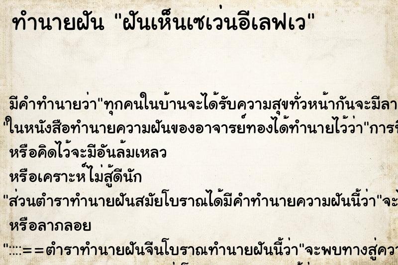 ทำนายฝันฝันเห็นเซเว่นอีเลฟเว ทำนายฝันทำนายฝันฝันเห็นเซเว่นอีเลฟเว