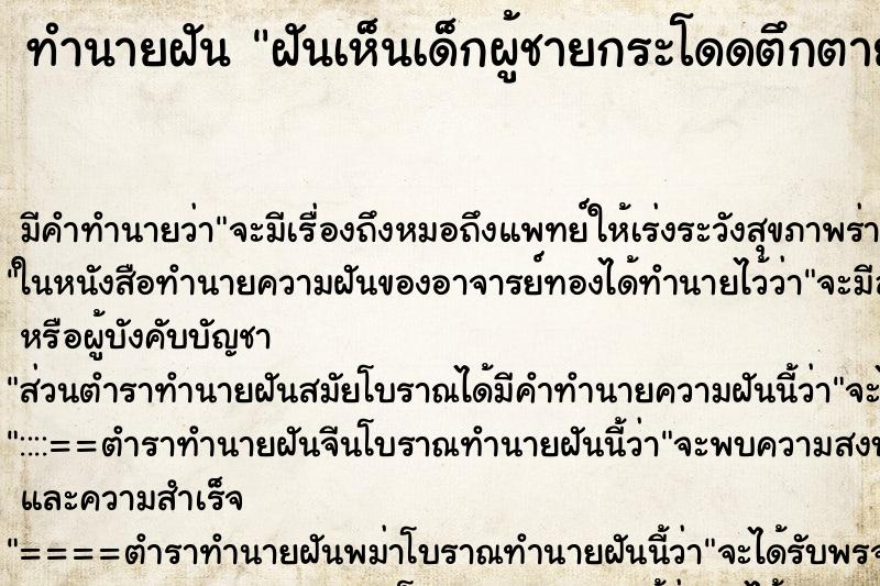 ทำนายฝัน ฝันเห็นเด็กผู้ชายกระโดดตึกตาย ทำนายฝัน ฝันเห็นเด็กผู้ชายกระโดดตึกตาย