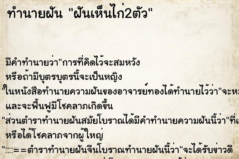 ทำนายฝัน ฝันเห็นไก่2ตัว ทำนายฝัน ฝันเห็นไก่2ตัว