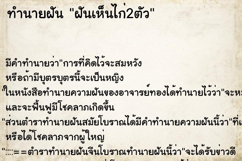 ทำนายฝัน ฝันเห็นไก่2ตัว ตำราโบราณ แม่นที่สุดในโลก