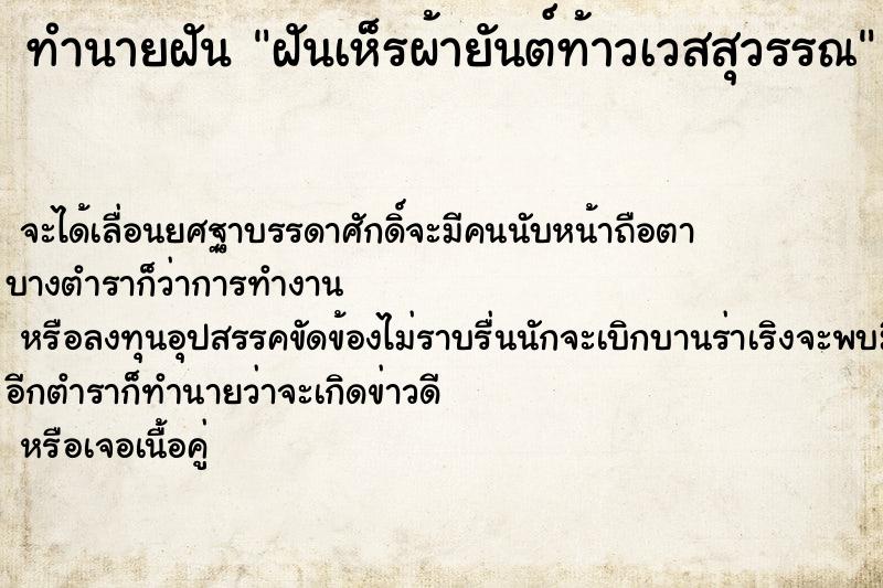 ทำนายฝันทำนายฝันฝันเห็รผ้ายันต์ท้าวเวสสุวรรณ