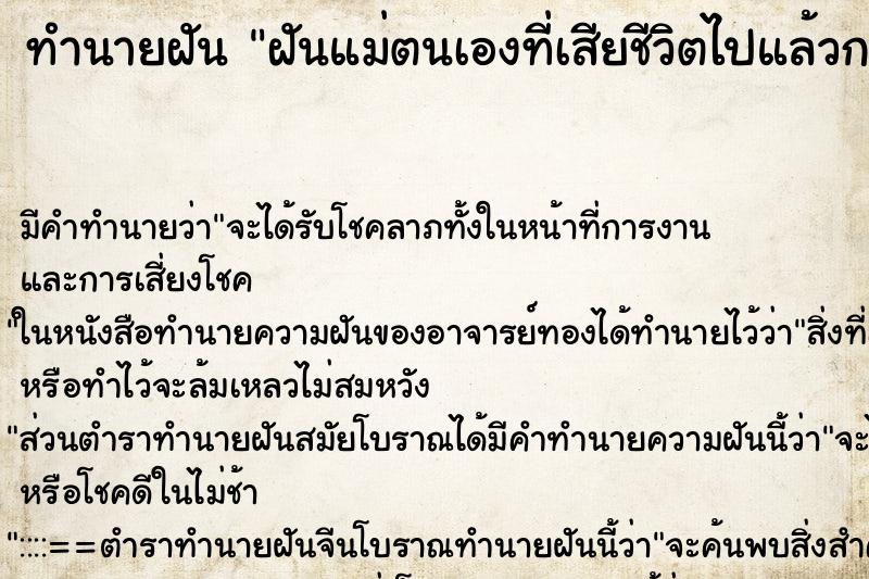 ทำนายฝันทำนายฝันฝันแม่ตนเองที่เสียชีวิตไปแล้วกลับมาบ้าน