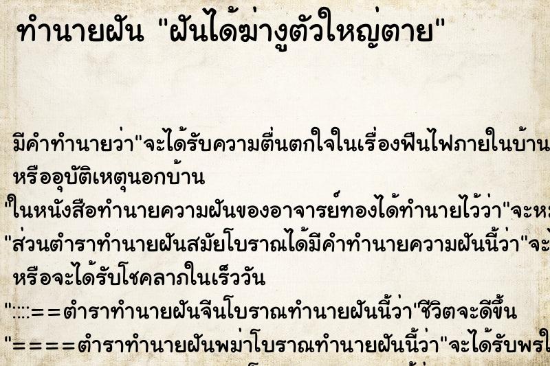 ทำนายฝัน ฝันได้ฆ่างูตัวใหญ่ตาย ทำนายฝัน ฝันได้ฆ่างูตัวใหญ่ตาย