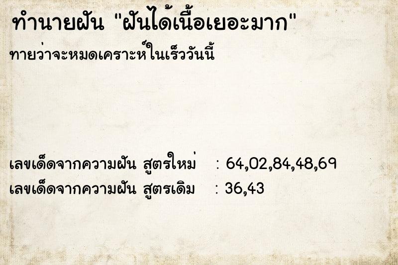 ทำนายฝันทำนายฝันฝันได้เนื้อเยอะมาก