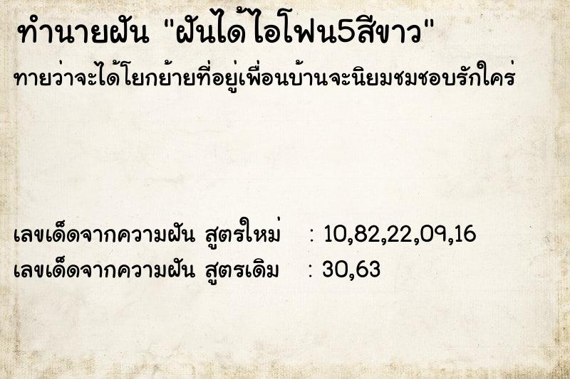 ทำนายฝันทำนายฝันฝันได้ไอโฟน5สีขาว