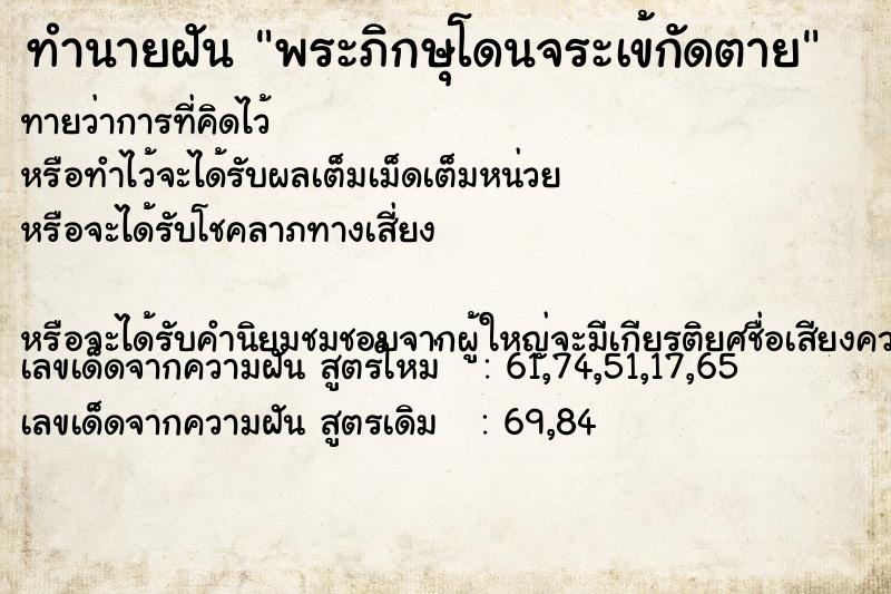 ทำนายฝันทำนายฝันพระภิกษุโดนจระเข้กัดตาย