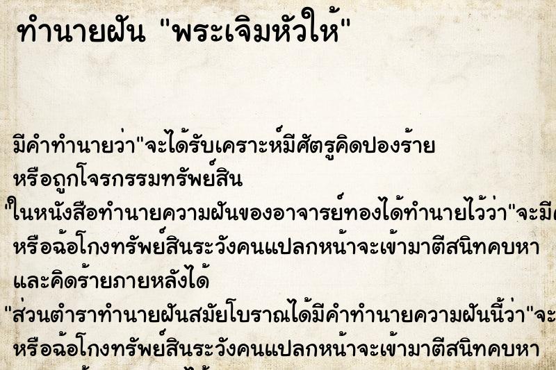 ทำนายฝัน พระเจิมหัวให้ ตำราโบราณ แม่นที่สุดในโลก