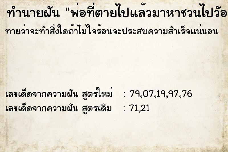 ทำนายฝันพ่อที่ตายไปแล้วมาหาชวนไปวัองนอน ทำนายฝันทำนายฝันพ่อที่ตายไปแล้วมาหาชวนไปวัองนอน