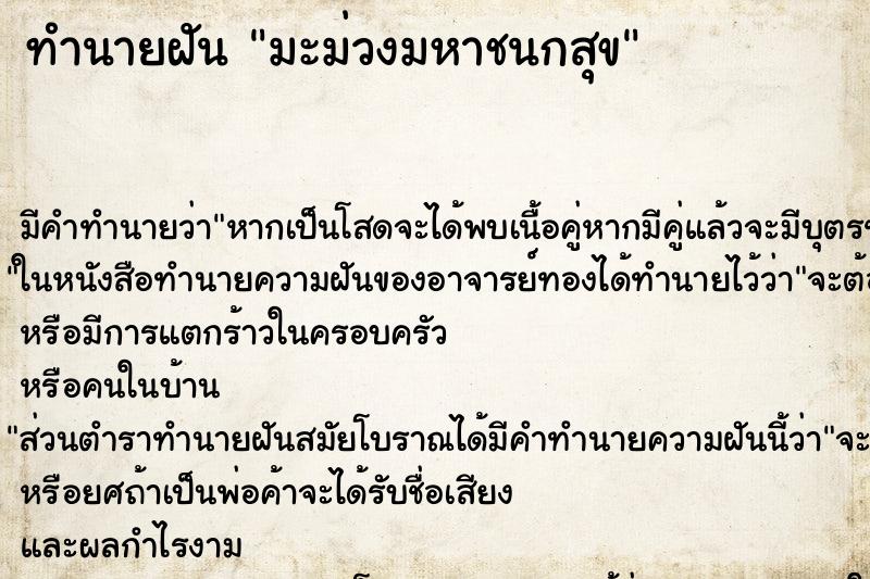 ทำนายฝันทำนายฝันมะม่วงมหาชนกสุข