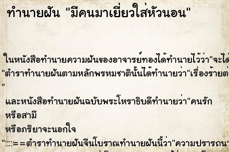 ทำนายฝันมีคนมาเยี่ยวใส่หัวนอน ทำนายฝันทำนายฝันมีคนมาเยี่ยวใส่หัวนอน