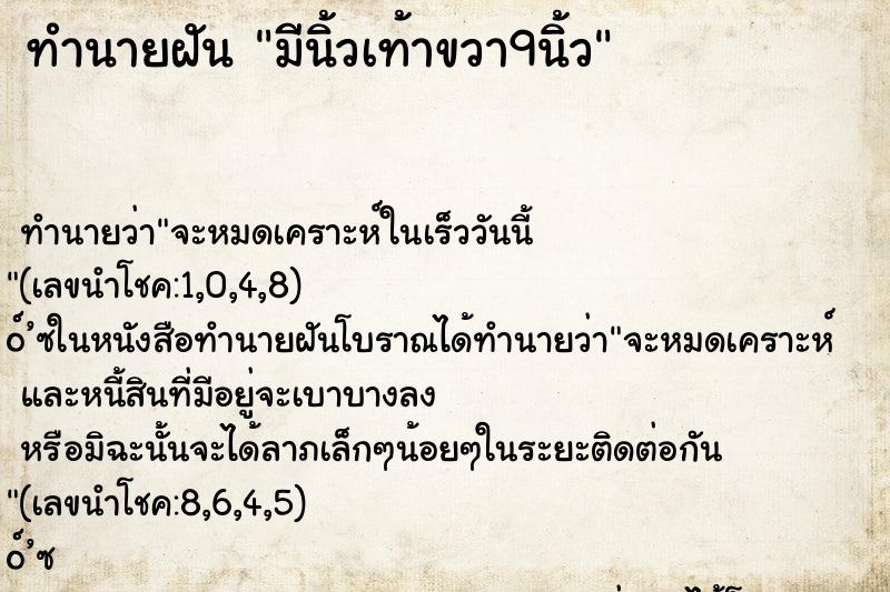 ทำนายฝันทำนายฝันมีนิ้วเท้าขวา9นิ้ว