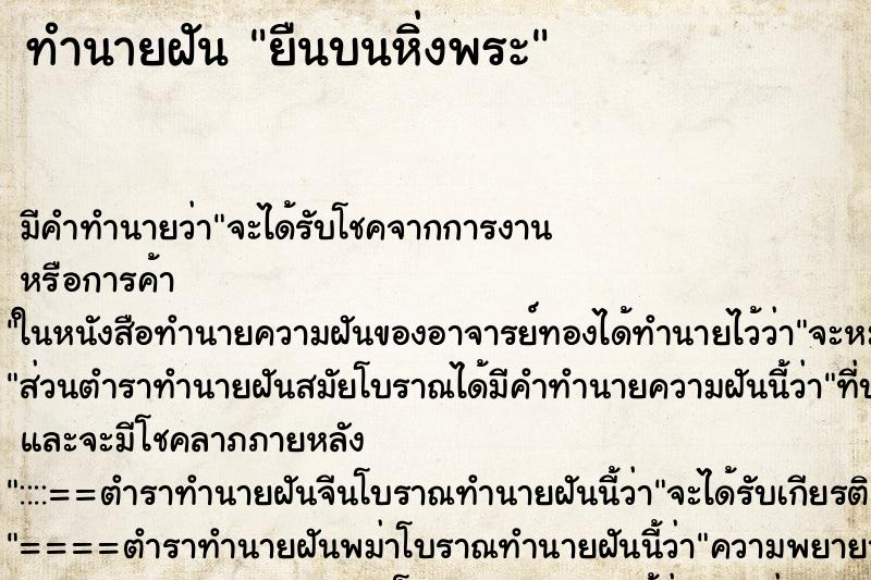 ทำนายฝัน ยืนบนหิ่งพระ ทำนายฝัน ยืนบนหิ่งพระ