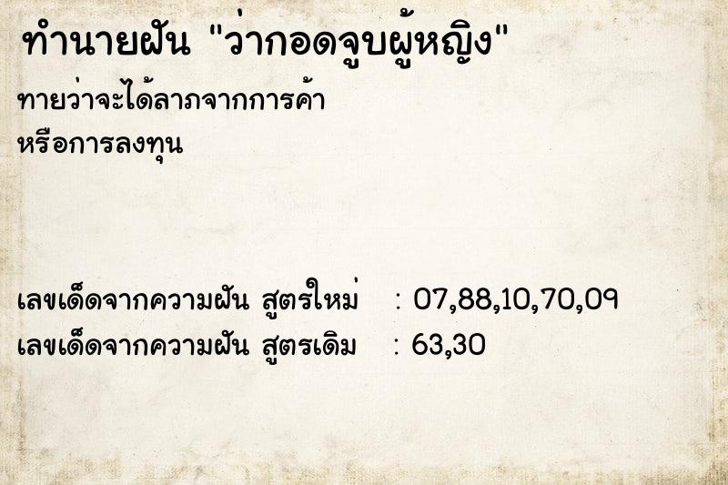 ทำนายฝันว่ากอดจูบผู้หญิง ทำนายฝันทำนายฝันว่ากอดจูบผู้หญิง