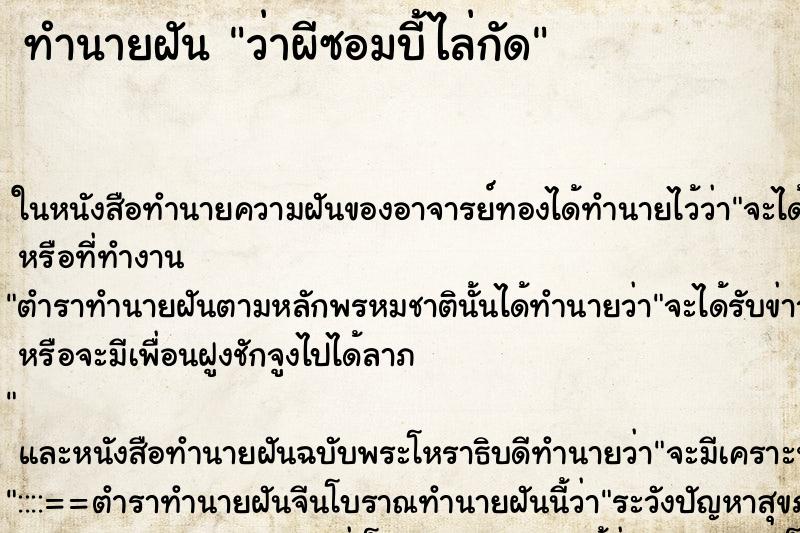 ทำนายฝัน ว่าผีซอมบี้ไล่กัด ทำนายฝัน ว่าผีซอมบี้ไล่กัด