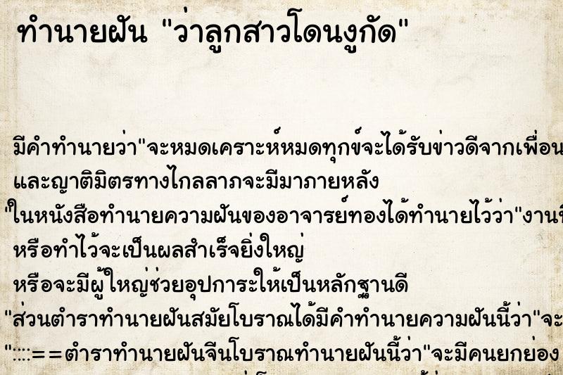ทำนายฝัน ว่าลูกสาวโดนงูกัด ทำนายฝัน ว่าลูกสาวโดนงูกัด