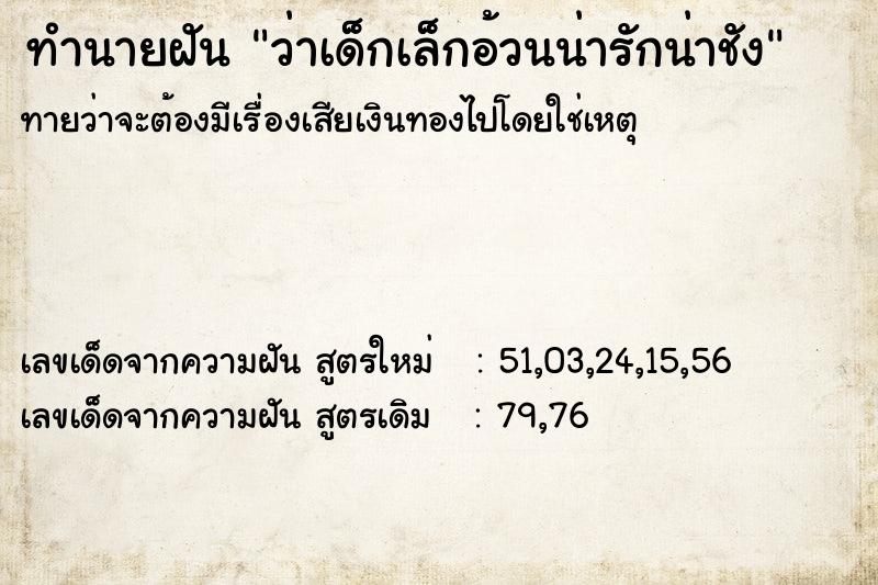 ทำนายฝันว่าเด็กเล็กอ้วนน่ารักน่าชัง ทำนายฝันทำนายฝันว่าเด็กเล็กอ้วนน่ารักน่าชัง