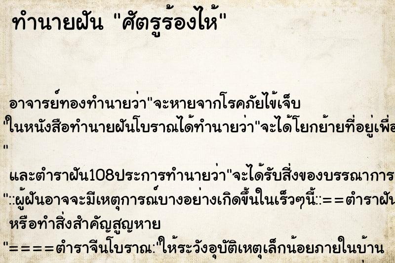 ทำนายฝัน ศัตรูร้องไห้