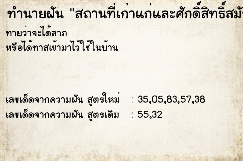 ทำนายฝันทำนายฝันสถานที่เก่าแก่และศักดิ์สิทธิ์สมัยโบราณ