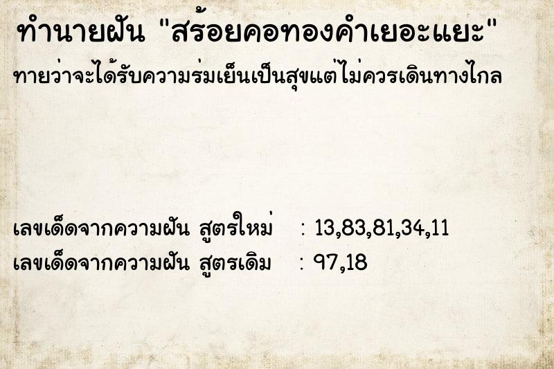 ทำนายฝันทำนายฝันสร้อยคอทองคำเยอะแยะ