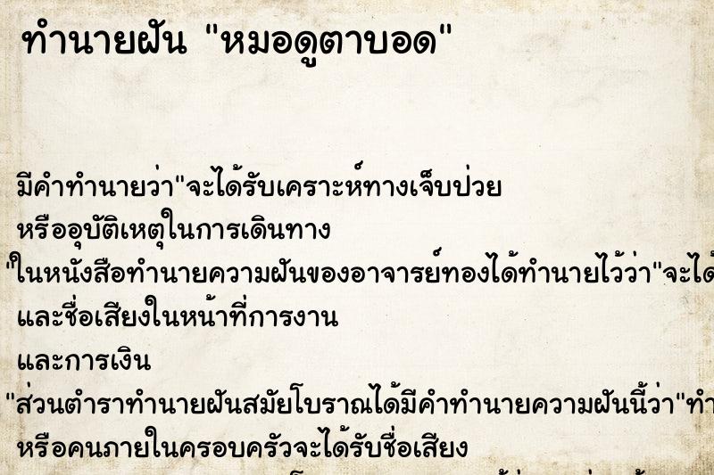 ทำนายฝันทำนายฝันหมอดูตาบอด